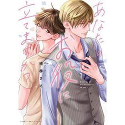 あなたのお役に立てますか？ 1(あすかコミックスCL-DX) [コミック]