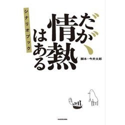 だが、情熱はある―シナリオブック [単行本]