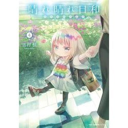 晴れ晴れ日和　4<4>(MFC キューンシリーズ) [コミック]