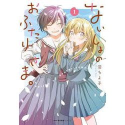 ないしょのおふたりさま。　1<1>(MFC キューンシリーズ) [コミック]
