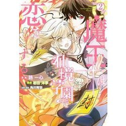 魔王は仙境学園で恋をする 2<2> [コミック]