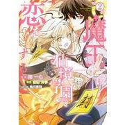 魔王は仙境学園で恋をする 2<2> [コミック]