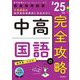 中高国語の完全攻略〈'25年度〉―教員採用試験(専門教養Build Upシリーズ〈1〉) [全集叢書]