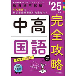 中高国語の完全攻略〈'25年度〉―教員採用試験(専門教養Build Upシリーズ〈1〉) [全集叢書]