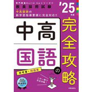 中高国語の完全攻略〈'25年度〉―教員採用試験(専門教養Build Upシリーズ〈1〉) [全集叢書]