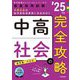 中高社会の完全攻略〈'25年度〉―教員採用試験(専門教養Build Upシリーズ〈2〉) [全集叢書]