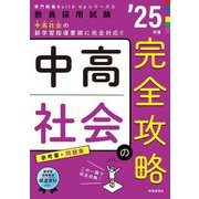 中高社会の完全攻略〈'25年度〉―教員採用試験(専門教養Build Upシリーズ〈2〉) [全集叢書]