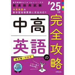 中高英語の完全攻略〈'25年度〉―教員採用試験(専門教養Build Upシリーズ〈3〉) [全集叢書]