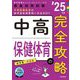 中高保健体育の完全攻略〈'25年度〉―教員採用試験(専門教養Build Upシリーズ〈4〉) [全集叢書]