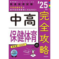 中高保健体育の完全攻略〈'25年度〉―教員採用試験(専門教養Build Upシリーズ〈4〉) [全集叢書]