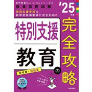 特別支援教育の完全攻略〈'25年度〉―教員採用試験(専門教養Build Upシリーズ〈6〉) [全集叢書]