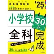 小学校全科30日完成〈'25年度〉―教員採用試験(Pass Line突破シリーズ〈3〉) [全集叢書]