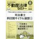 不動産法律セミナー 2023年 08月号 [雑誌]