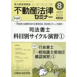 不動産法律セミナー 2023年 08月号 [雑誌]