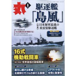 丸 2023年 08月号 [雑誌]