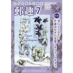 郵趣（ユウシュ） 2023年 07月号 [雑誌]
