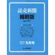 読売新聞縮刷版 2023年 05月号 [雑誌]