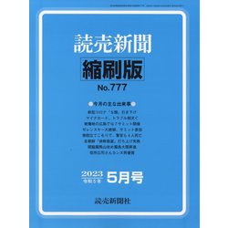 読売新聞縮刷版 2023年 05月号 [雑誌]