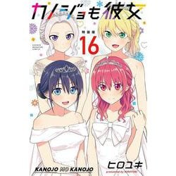 カノジョも彼女（16）特装版(プレミアムKC) [コミック]