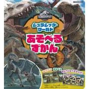 ジュラシック・ワールド　あそべる　ずかん(講談社　Mook（テレビマガジン）) [ムックその他]