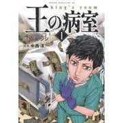 王の病室（1）(ヤンマガKCスペシャル) [コミック]
