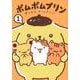 ポムポムプリン（1）　ぼくたち、チームプリン！(ワイドKC) [コミック]