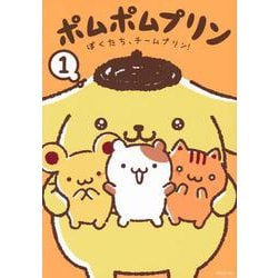 ポムポムプリン（1）　ぼくたち、チームプリン！(ワイドKC) [コミック]
