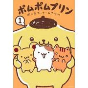 ポムポムプリン（1）　ぼくたち、チームプリン！(ワイドKC) [コミック]