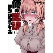 俺の男魂　サクリファイス（1）(ヤンマガKCスペシャル) [コミック]