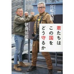 君たちはこの国をどう守るか [単行本]