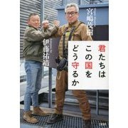 君たちはこの国をどう守るか [単行本]