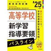 高等学校新学習指導要領パスライン〈'25年度〉―教員採用試験(Pass Line突破シリーズ〈6〉) [全集叢書]