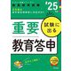 試験に出る重要教育答申〈'25年度〉―教員採用試験(Hyper実戦シリーズ〈1〉) [全集叢書]