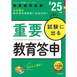 試験に出る重要教育答申〈'25年度〉―教員採用試験(Hyper実戦シリーズ〈1〉) [全集叢書]