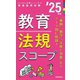 教育法規スコープ〈'25年度〉―教員採用試験(Handy必携シリーズ〈2〉) [全集叢書]