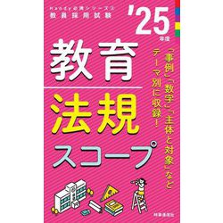 教育法規スコープ〈'25年度〉―教員採用試験(Handy必携シリーズ〈2〉) [全集叢書]