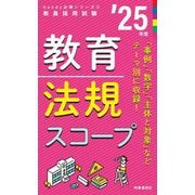 教育法規スコープ〈'25年度〉―教員採用試験(Handy必携シリーズ〈2〉) [全集叢書]