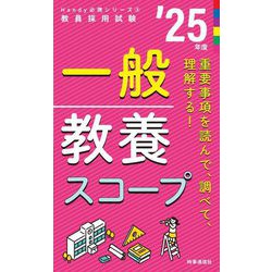 一般教養スコープ〈'25年度〉―教員採用試験(Handy必携シリーズ〈3〉) [全集叢書]