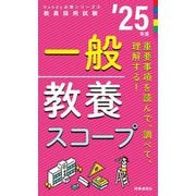 一般教養スコープ〈'25年度〉―教員採用試験(Handy必携シリーズ〈3〉) [全集叢書]