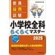 教員採用試験小学校全科らくらくマスター〈2025年度版〉 [単行本]