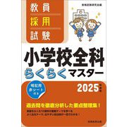 教員採用試験小学校全科らくらくマスター〈2025年度版〉 [単行本]