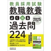 教員採用試験教職教養よく出る過去問224〈2025年度版〉 [単行本]