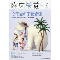 臨床栄養 2023年 07月号 [雑誌]