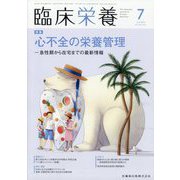 臨床栄養 2023年 07月号 [雑誌]
