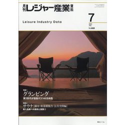 月刊 レジャー産業資料 2023年 07月号 [雑誌]