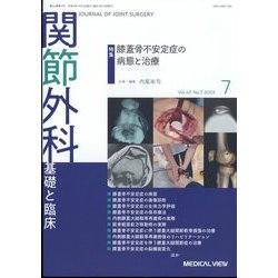 関節外科 基礎と臨床 2023年 07月号 [雑誌]