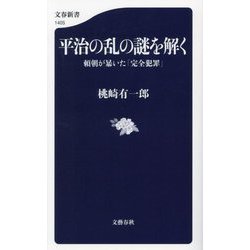 平治の乱の謎を解く―頼朝が暴いた「完全犯罪」(文春新書) [新書]