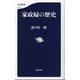 家政婦の歴史(文春新書) [新書]