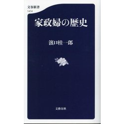 家政婦の歴史(文春新書) [新書]