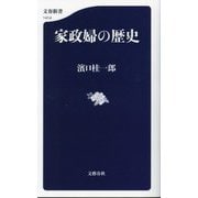 家政婦の歴史(文春新書) [新書]